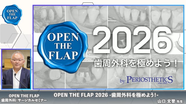 OPEN THE FLAP 2026 第4期｜歯周外科治療をともに学ぶために 〜イントロダクション〜