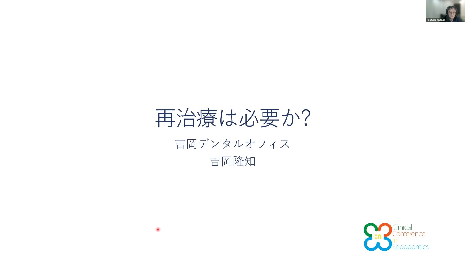 再治療は必要か？｜吉岡 隆知先生(Topics)