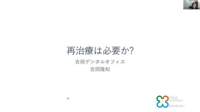 再治療は必要か？｜吉岡 隆知先生(Topics)