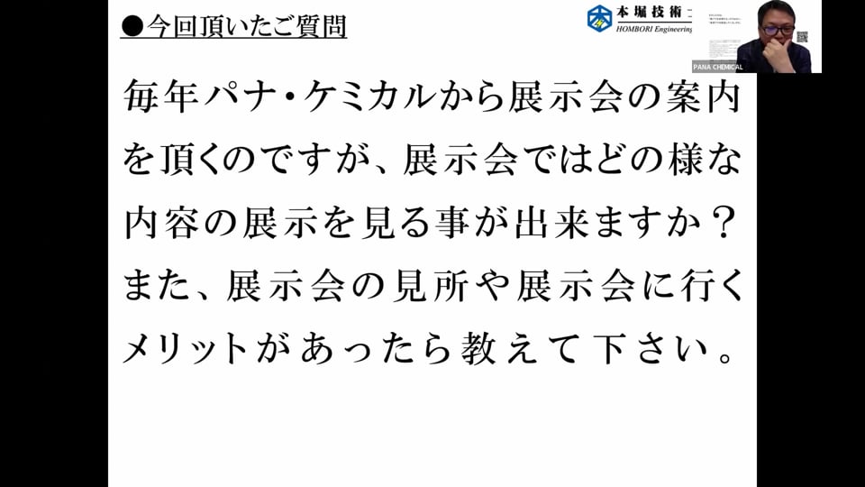 パナケミQ&A 「当社のさまざまな展示会について」