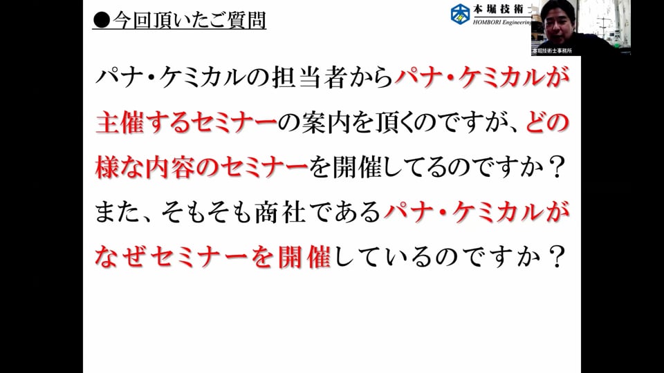 パナケミQ&A 「弊社のさまざまなセミナーについて」