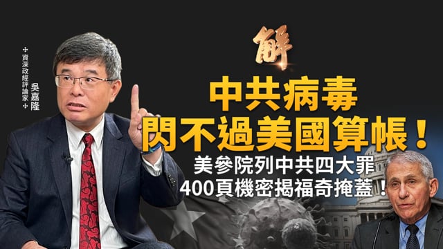 美國全面出手！國會、伊朗、人民幣三線夾擊中共？美情報總監德離任前丟震撼彈！福奇與武漢病毒所黑幕曝光！新FED先鷹後鴿！進入戰時體制？｜吳嘉隆｜新聞大破解【2026年6月22日】
