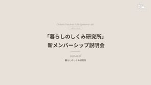 260622_「暮らしのしくみ研究所」新メンバーシップ説明会