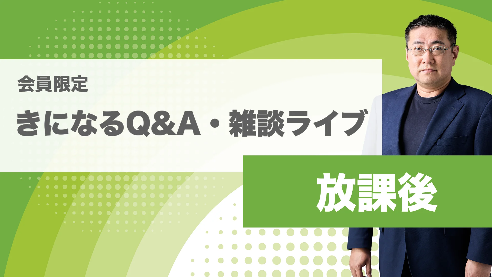2026年06月20日 【会員限定】Zoomライブ（放課後） | チーム7%会員サイト