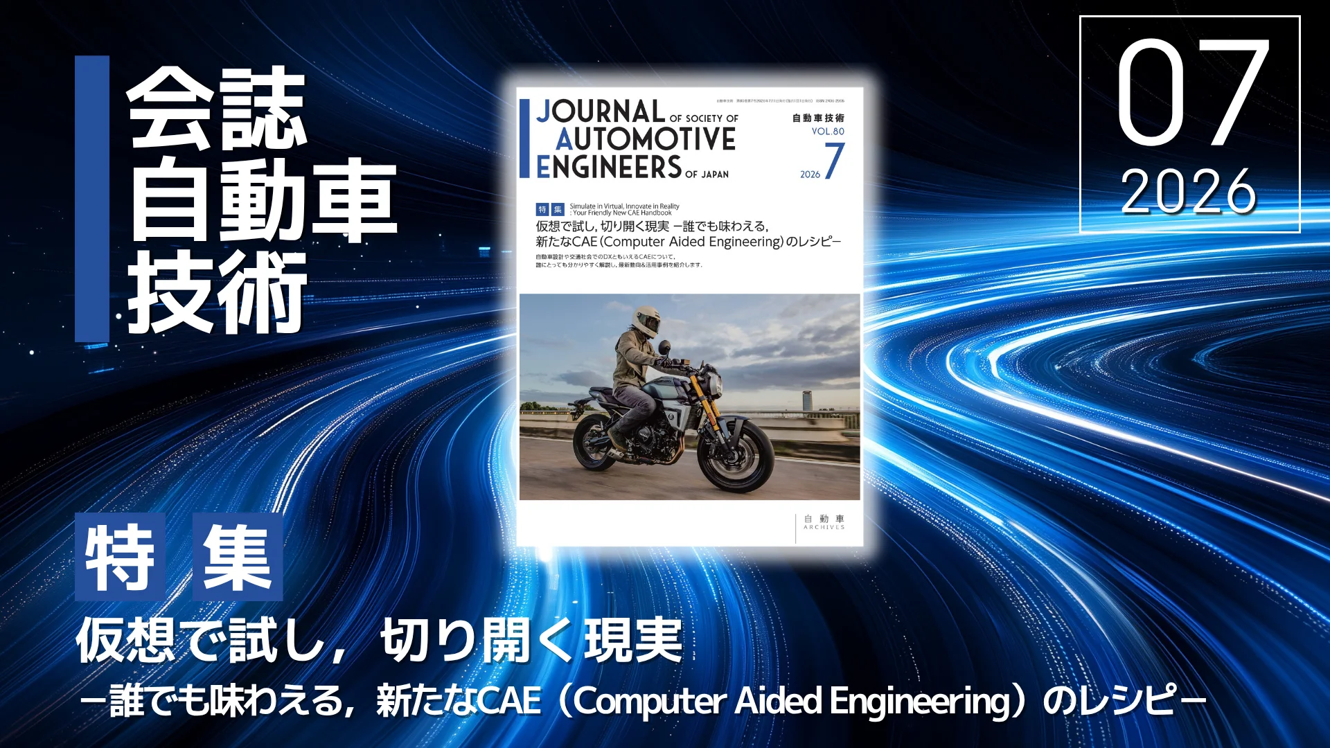 会誌「自動車技術」Vol. 80, No.7発行のお知らせ｜お知らせ｜公益社団