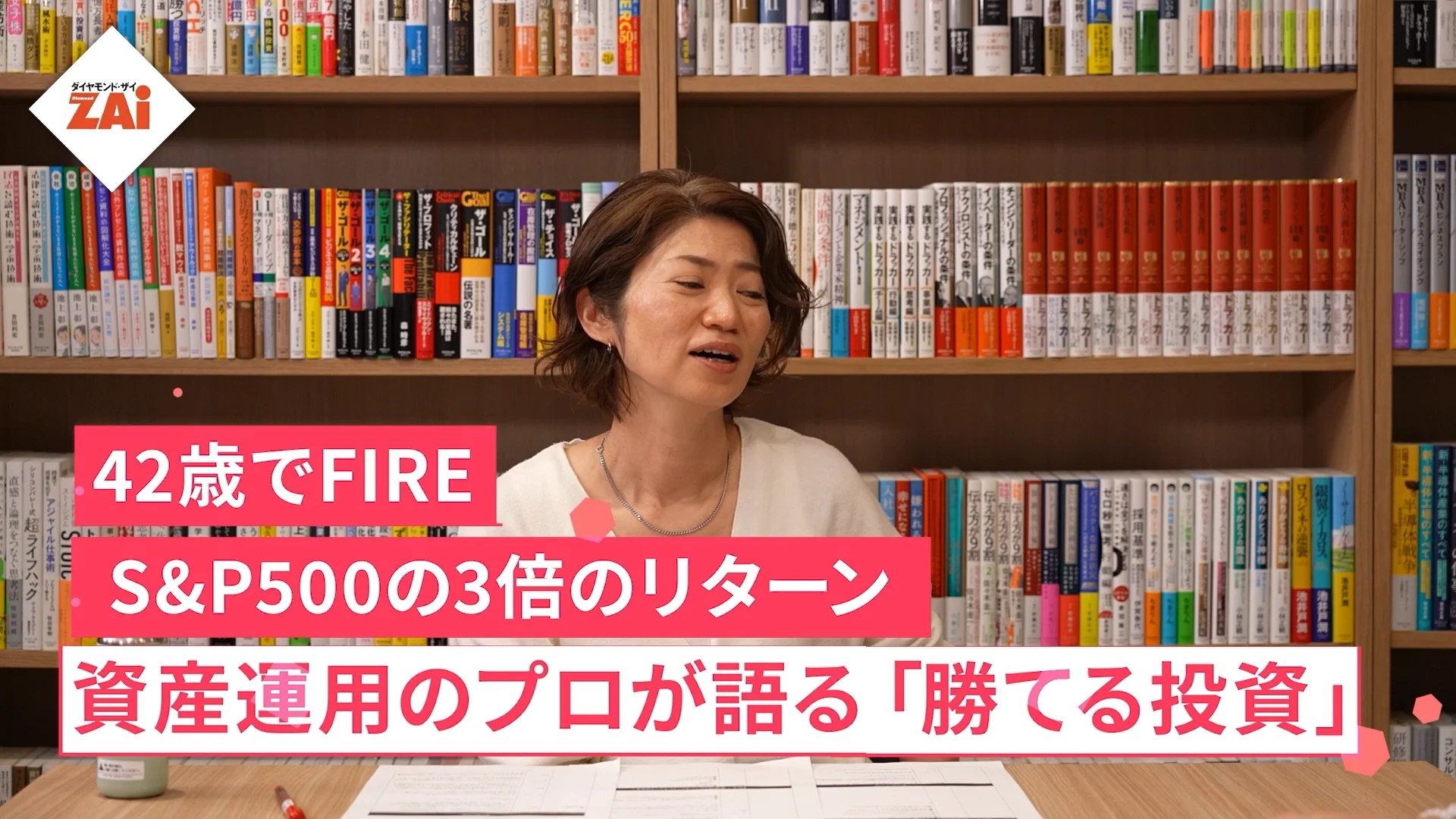 動画】億り人の必勝法vol.08 生活費は抑えて投資に回し42歳でFIRE