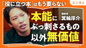 役に立たないものが求められている／箕輪厚介さん