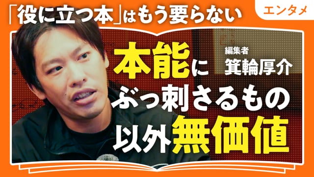 役に立たないものが求められている／箕輪厚介さん