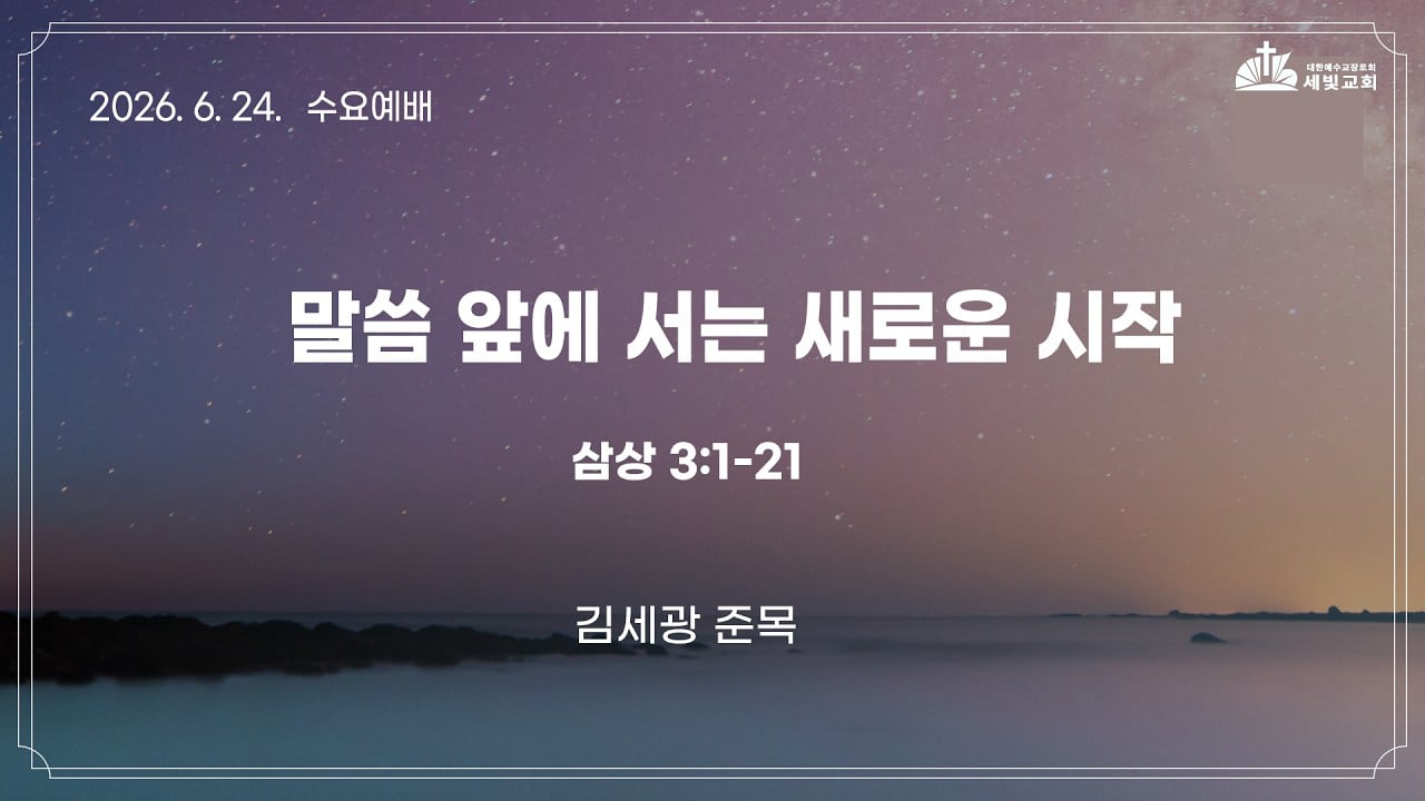 말씀 앞에 서는 새로운 시작