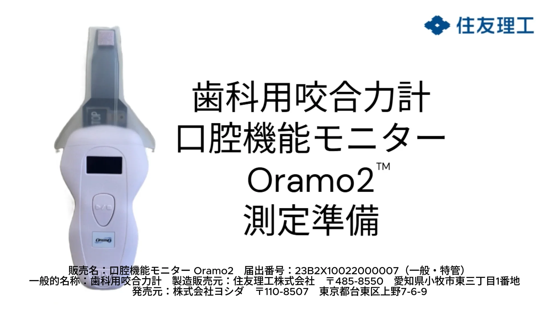 口腔機能モニター Oramo2（オラモ2） | 商品詳細 | 株式会社ヨシダ