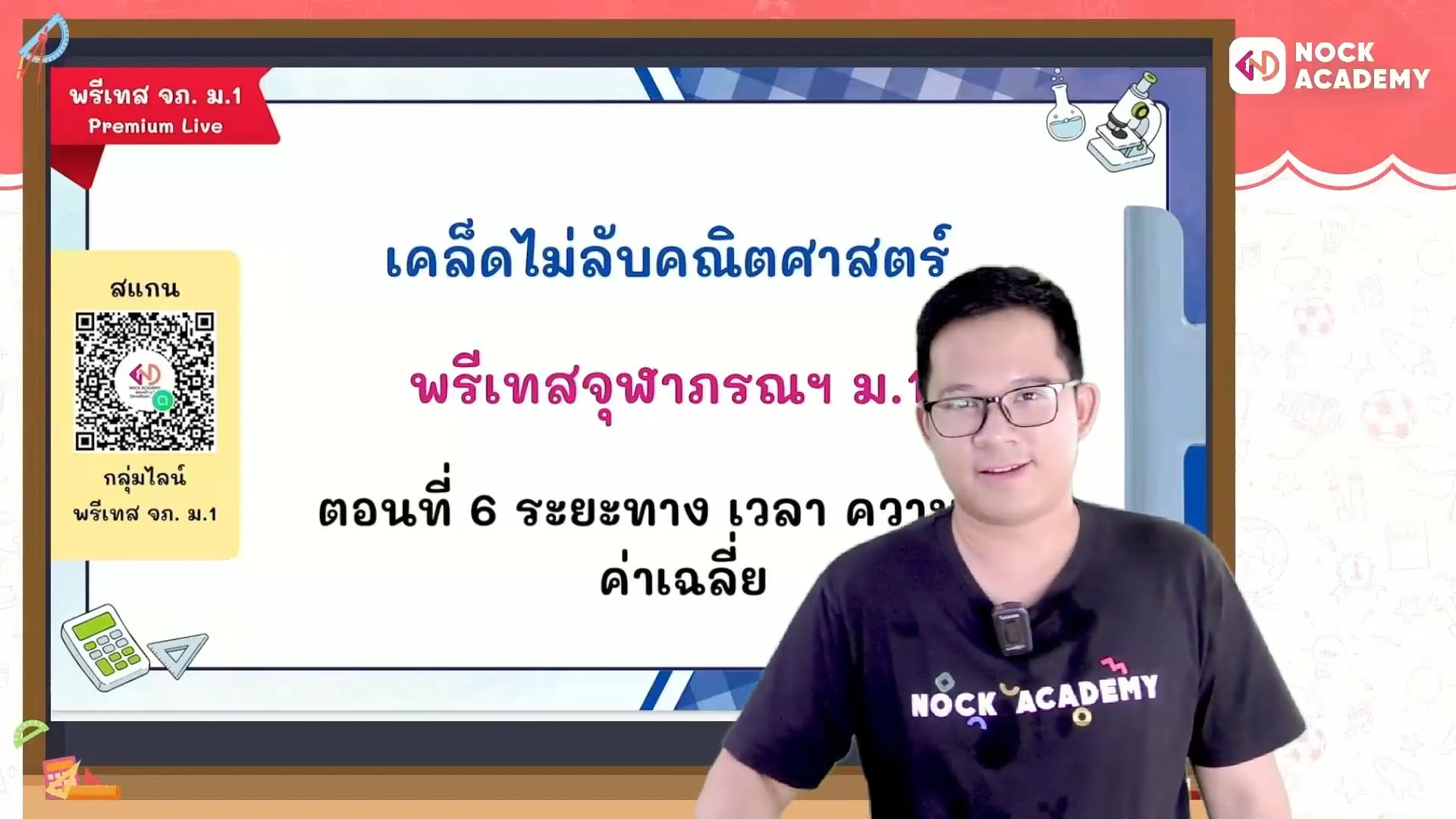 เคล็ดไม่ลับคณิตศาสตร์ พรีเทสจุฬาภรณ ม.1 ตอนที่ 6 ระยะทาง เวลา ความเร็ว ค่าเฉลี่ย