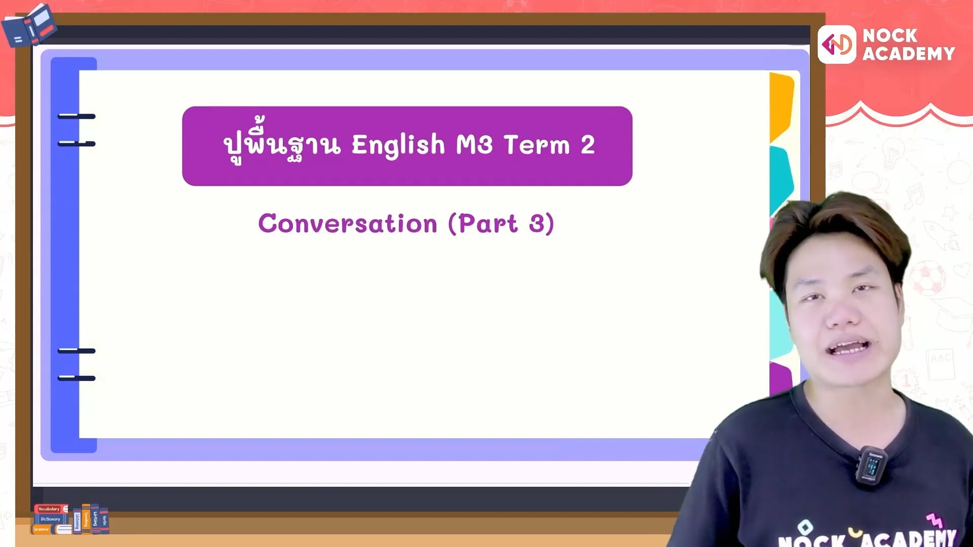 ปูพื้นฐานภาษาอังกฤษ ม.3 ตอนที่ 6