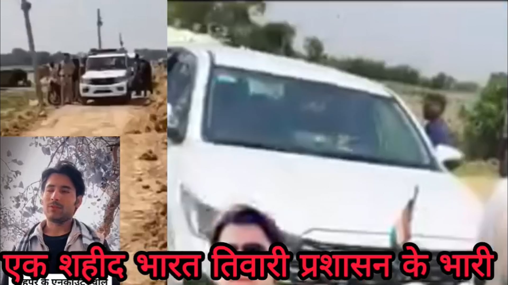 आरा भोजपुर के बिलौटी पहुंचे वरीय अधिकारी, शहीद भरत भूषण तिवारी कि पुलिस द्वारा फ़र्जी इनकोर्टर का निष्पक्ष जांच कि मांग 