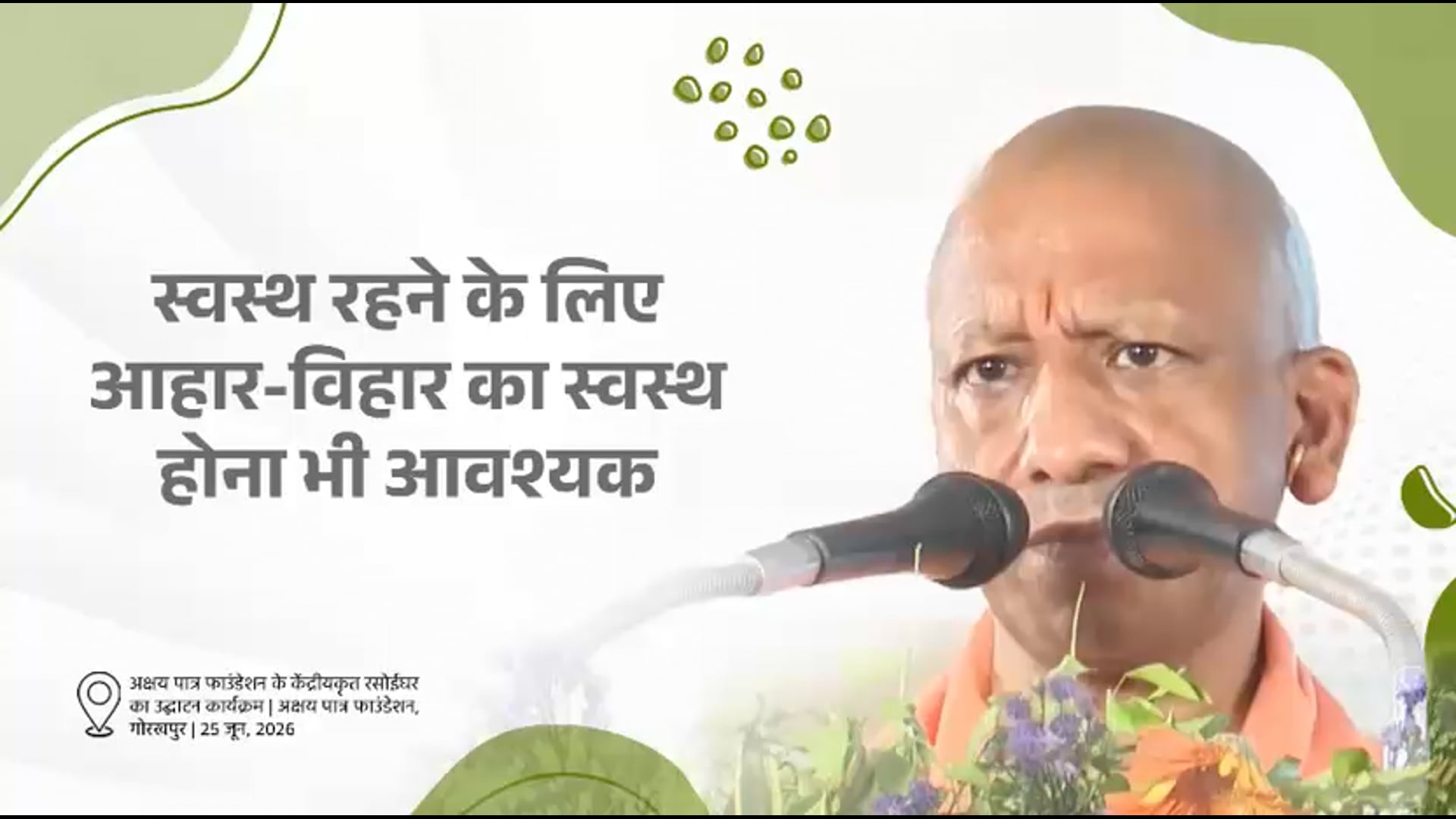 ▶️.....स्वस्थ रहने के लिए आहार-विहार का स्वस्थ होना भी आवश्यक है। आहार स्वच्छ होगा तो मनुष्य भी स्वस्थ रहेगा।

—मुख्यमंत्री योगी आदित्यनाथ जी
