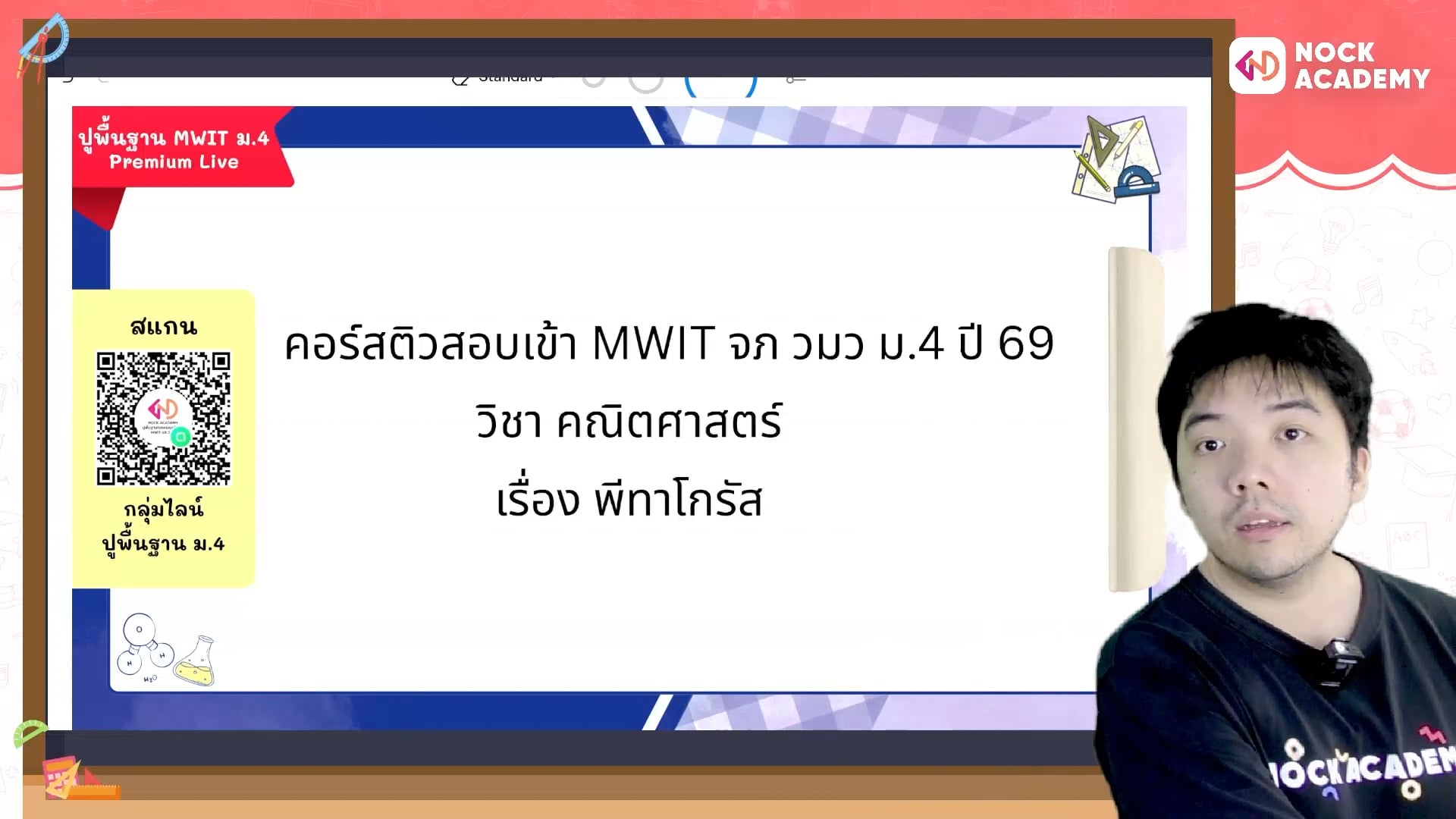 ปูพื้นฐานก่อนสอบเข้า ม.4 MWIT จุฬาภรณ วมว ตอนที่ 6 พีทาโกรัส