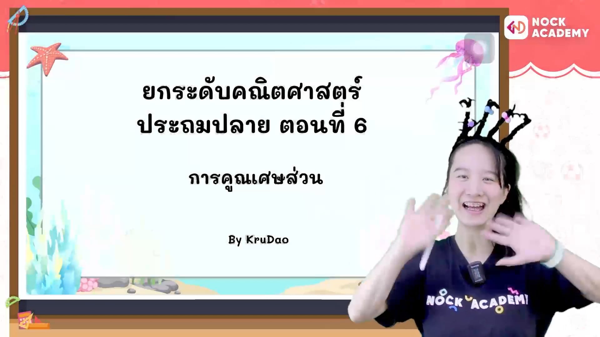 ยกระดับคณิตศาสตร์ ประถมปลาย ตอนที่ 6