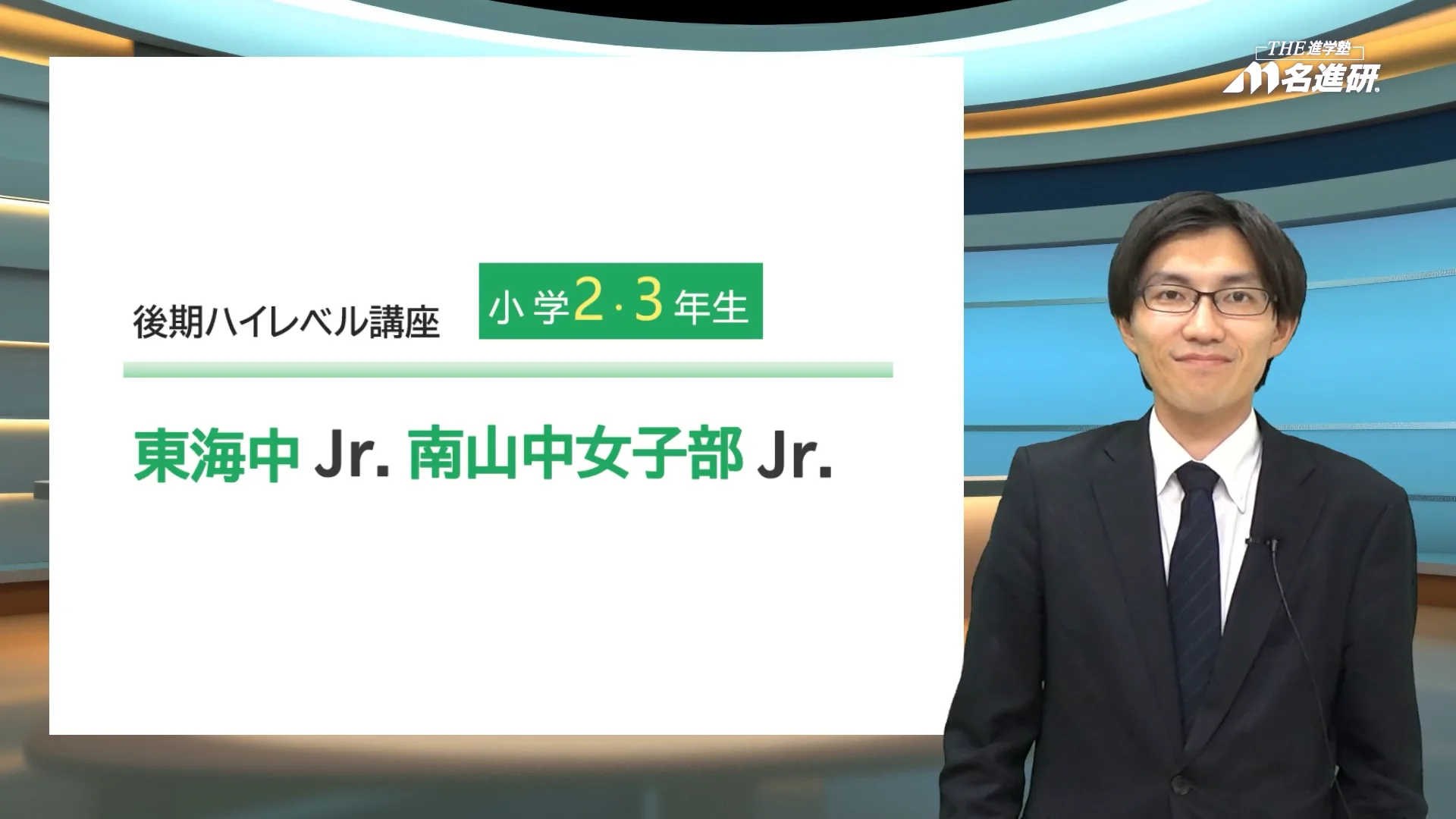2026年後期】小2・小3 ハイレベル講座「東海中Jr.」「南山中女子部Jr