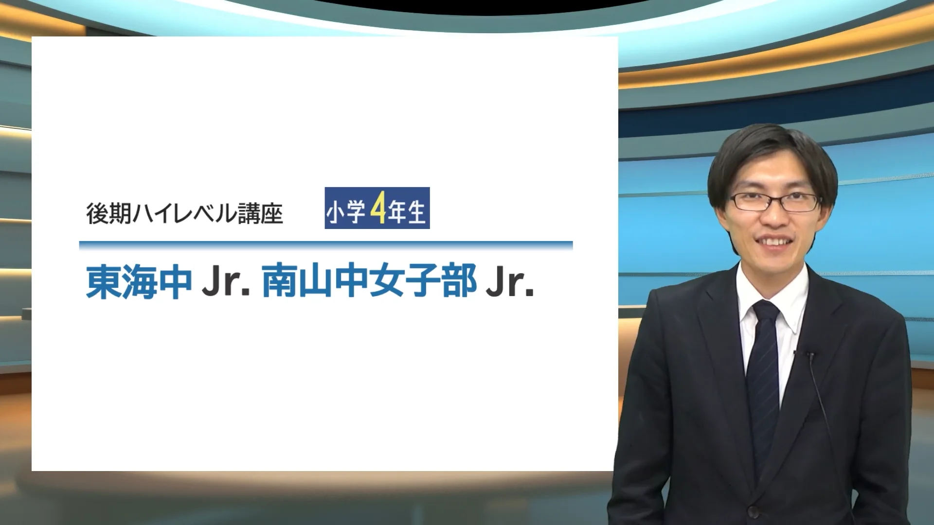 2026年後期】小4 ハイレベル講座「東海中Jr.」「南山中女子部Jr.」受付