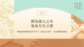 3-2脾為後天之本，氣血生化之源｜脾陰虛和脾陽虛有何不同？｜胡乃文的生活中醫養生課