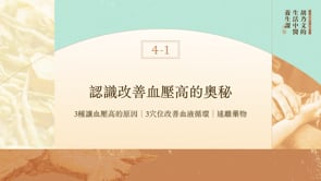 4-1認識血壓高改善的奧秘，遠離藥物｜胡乃文的生活中醫養生課