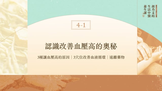 4-1認識血壓高改善的奧秘，遠離藥物｜胡乃文的生活中醫養生課