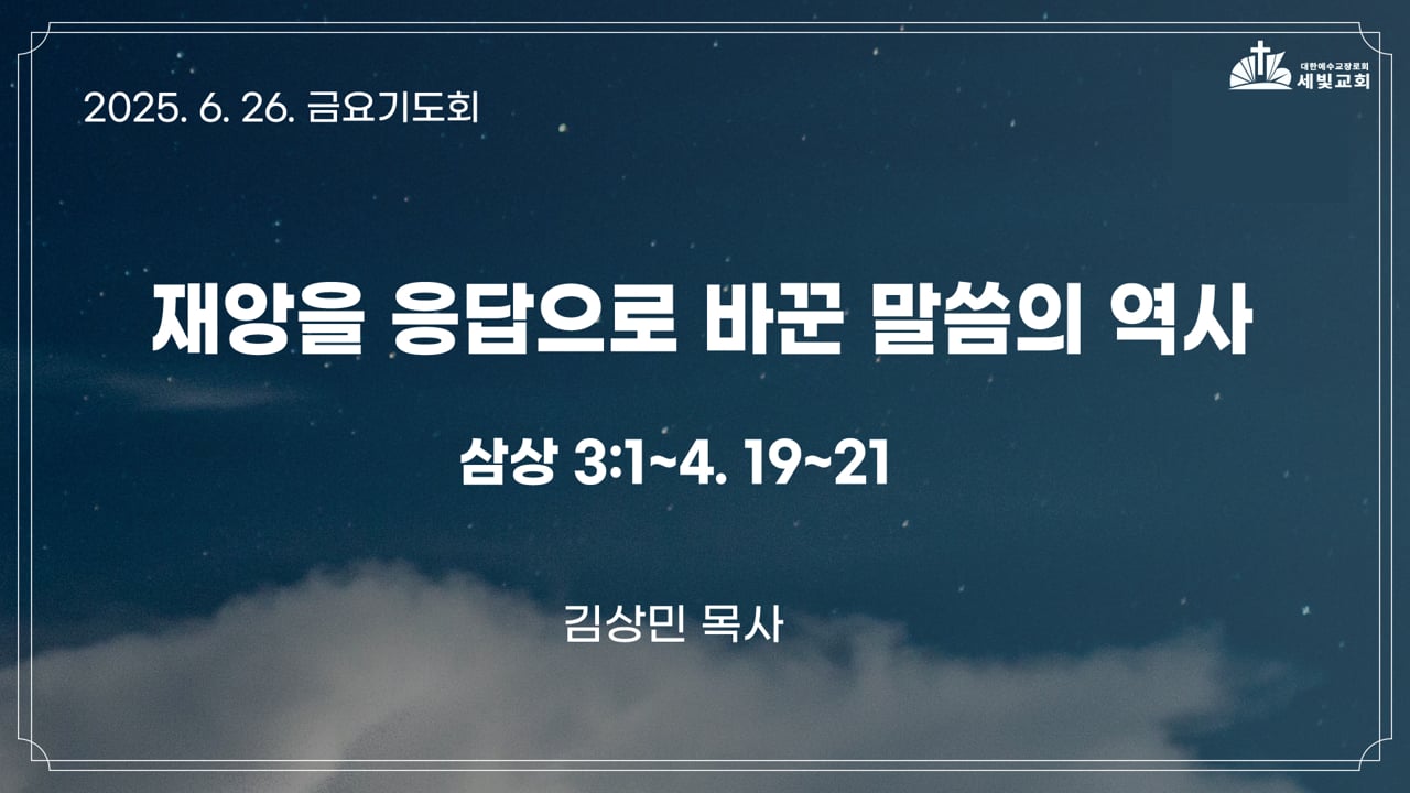 재앙을 응답으로 바꾼 말씀의 역사