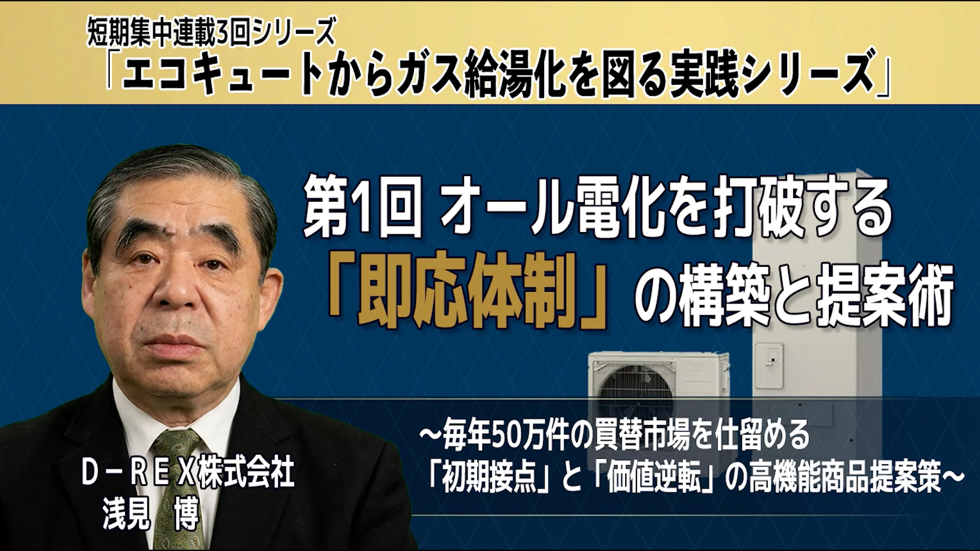 月刊LPガス 短期集中連載3回シリーズ 第1回 オール電化を打破する