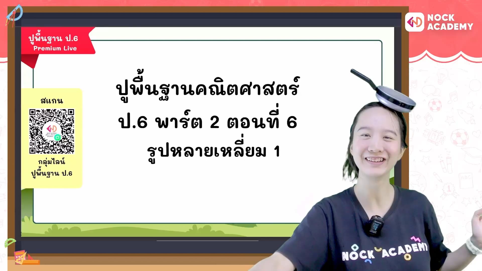 ปูพื้นฐานคณิตศาสตร์ ป.6 พาร์ต 2 ตอนที่ 6 รูปหลายเหลี่ยม 1