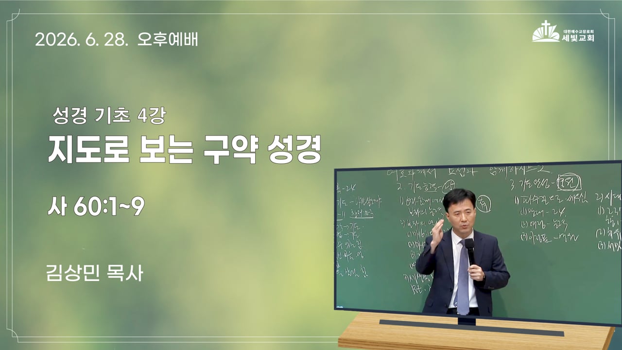 성경 기초 4강 -  - 지도로 보는 구약 성경