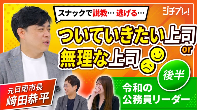 (2/2)『ジチプレ！』#1　元市長と語る「いい上司、ちょっと…な上司」