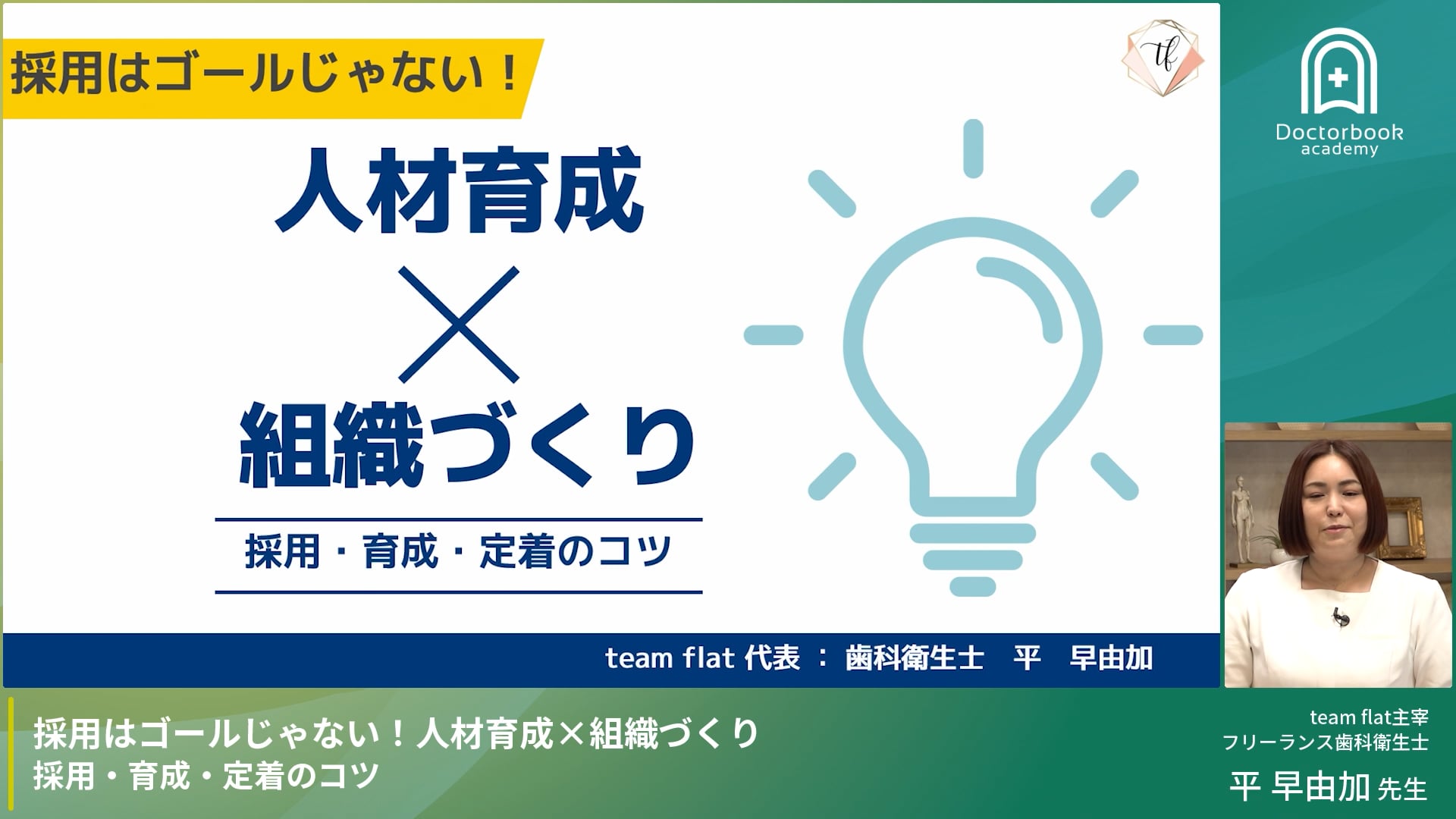 採用はゴールじゃない！人材育成・組織づくり、採用・育成・定着のコツ