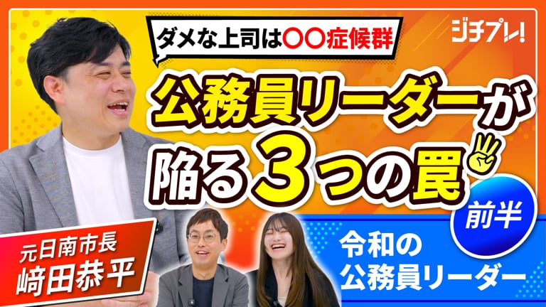 (1/2)『ジチプレ！』#1 　元市長と語る「令和の公務員リーダーに必要なものは？」