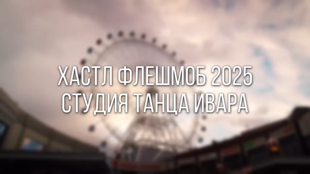 Ивара Хастл флешмоб 2025
