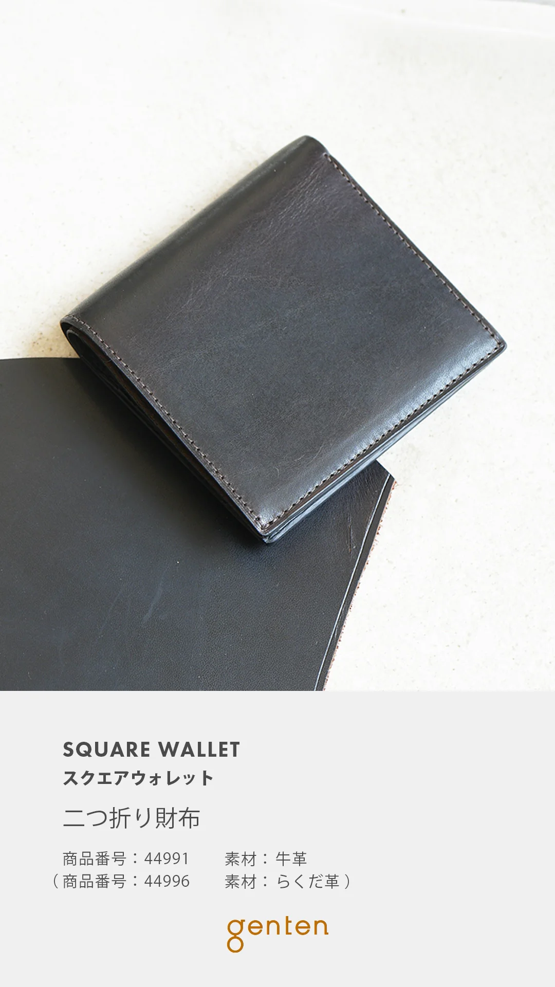 スクエアウォレット 二つ折り財布｜商品一覧 | 革財布、バッグのgenten