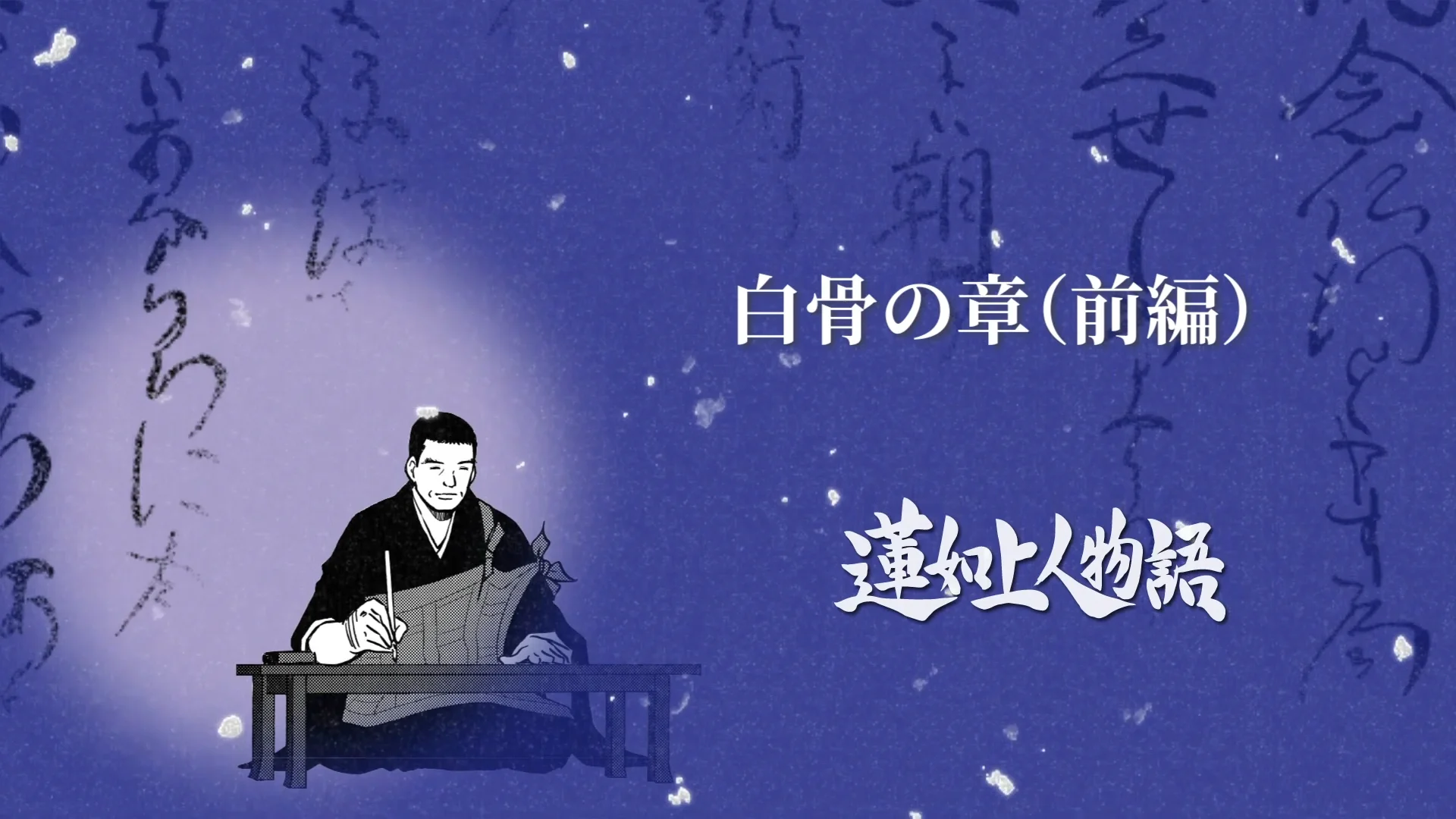 蓮如上人物語 白骨の章—前編— - 1から分かる親鸞聖人と浄土真宗1から