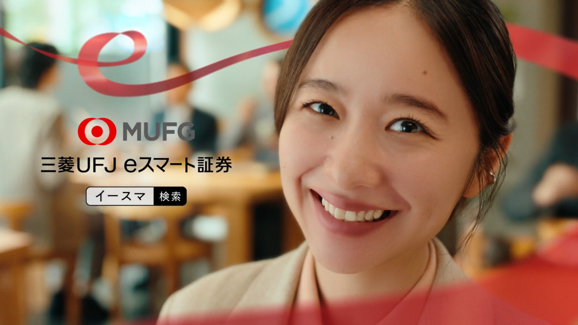 三菱UFJeスマート証券 「投資はじめてみた！」篇