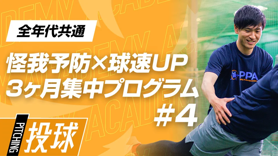 伊藤聡希(Academy)」、「【実戦準備】制球力を高める｢瞬発力+バランス