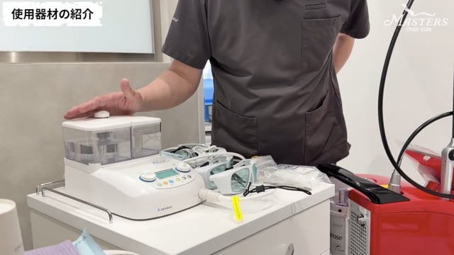 Part1 症例紹介＆使用器材の紹介