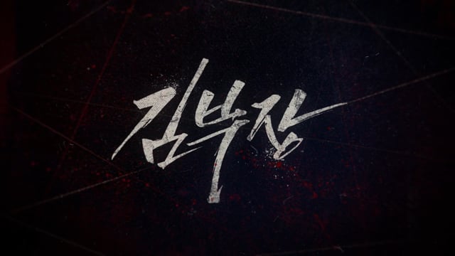 김부장