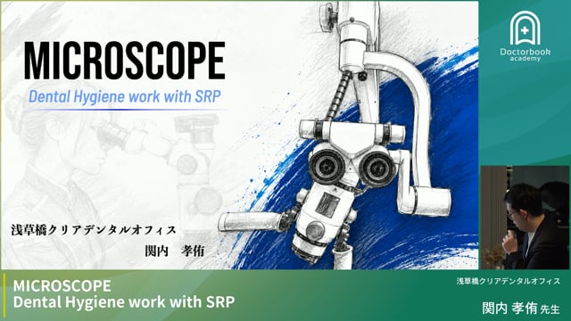 歯科衛生士のためのマイクロスコープSRP〜MICROSCOPE Dental Hygiene work with SRP〜
