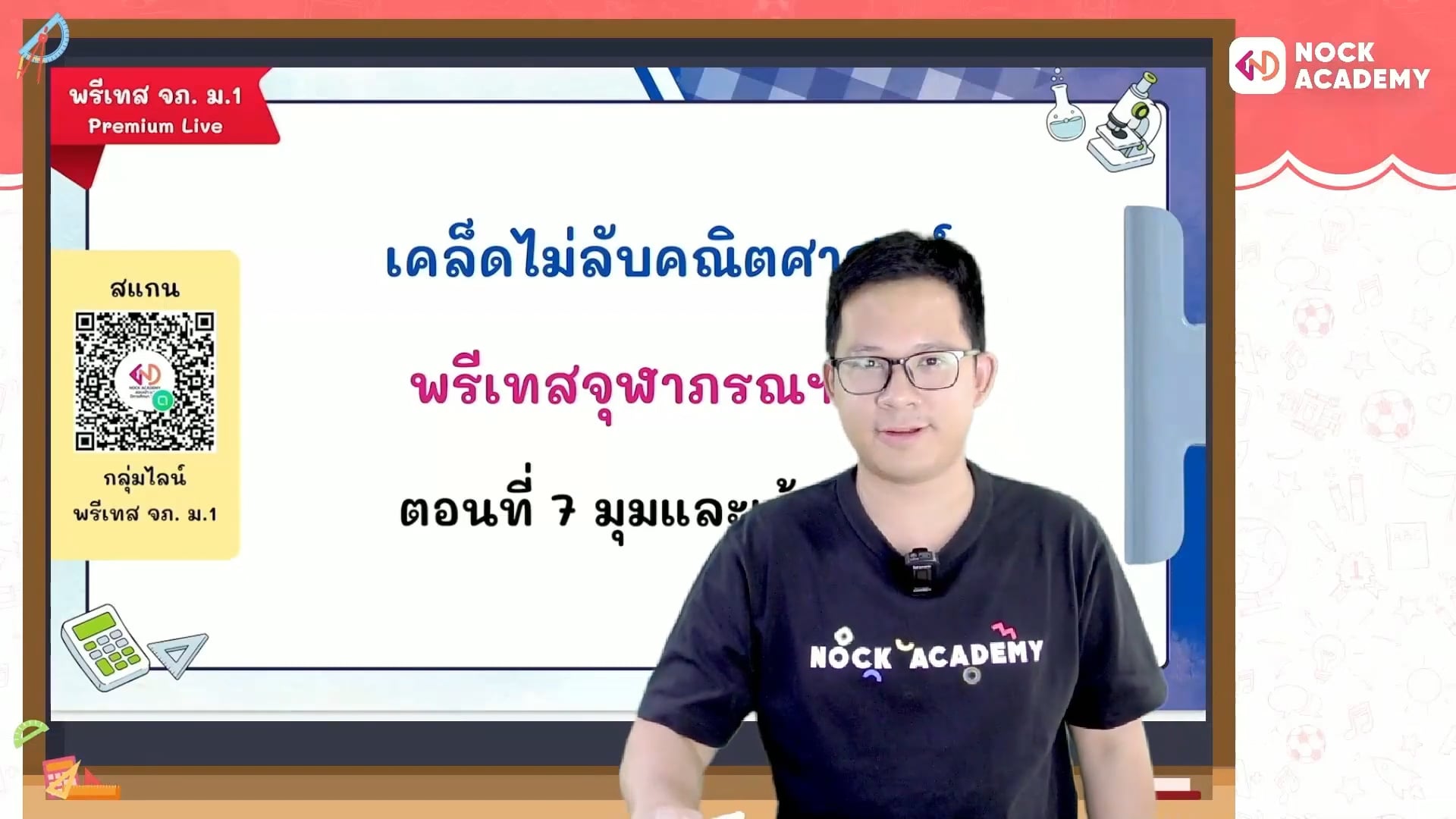 เคล็ดไม่ลับคณิตศาสตร์ พรีเทสจุฬาภรณ ม.1 ตอนที่ 7 มุมและเส้นขนาน