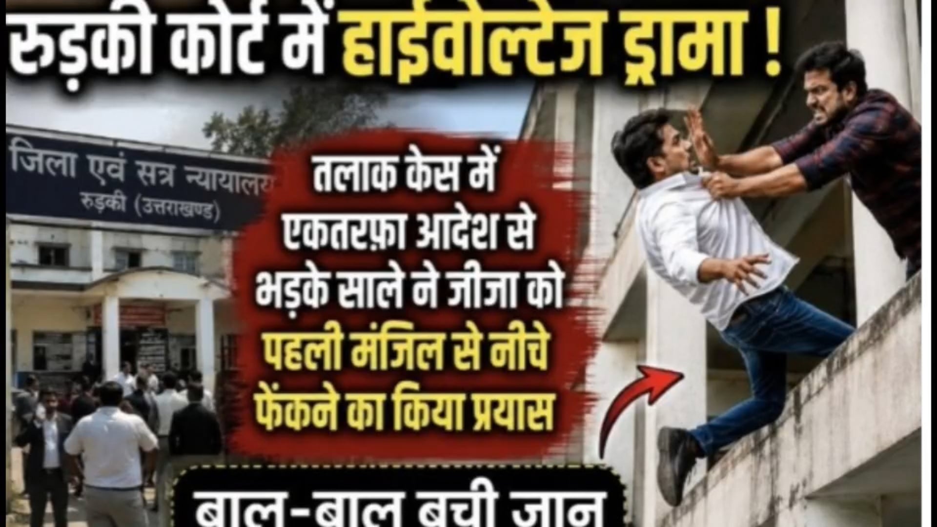 रुड़की! कोर्ट परिसर में हाई वोल्टेज ड्रामा! फैसले से नाराज साले का जीजा पर वार!