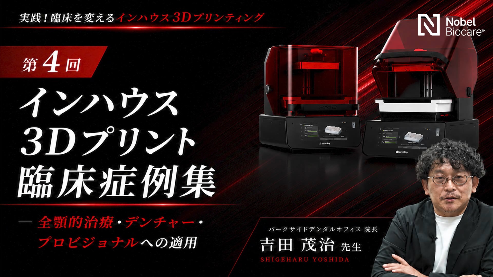 第4回｜インハウス3Dプリント臨床症例集