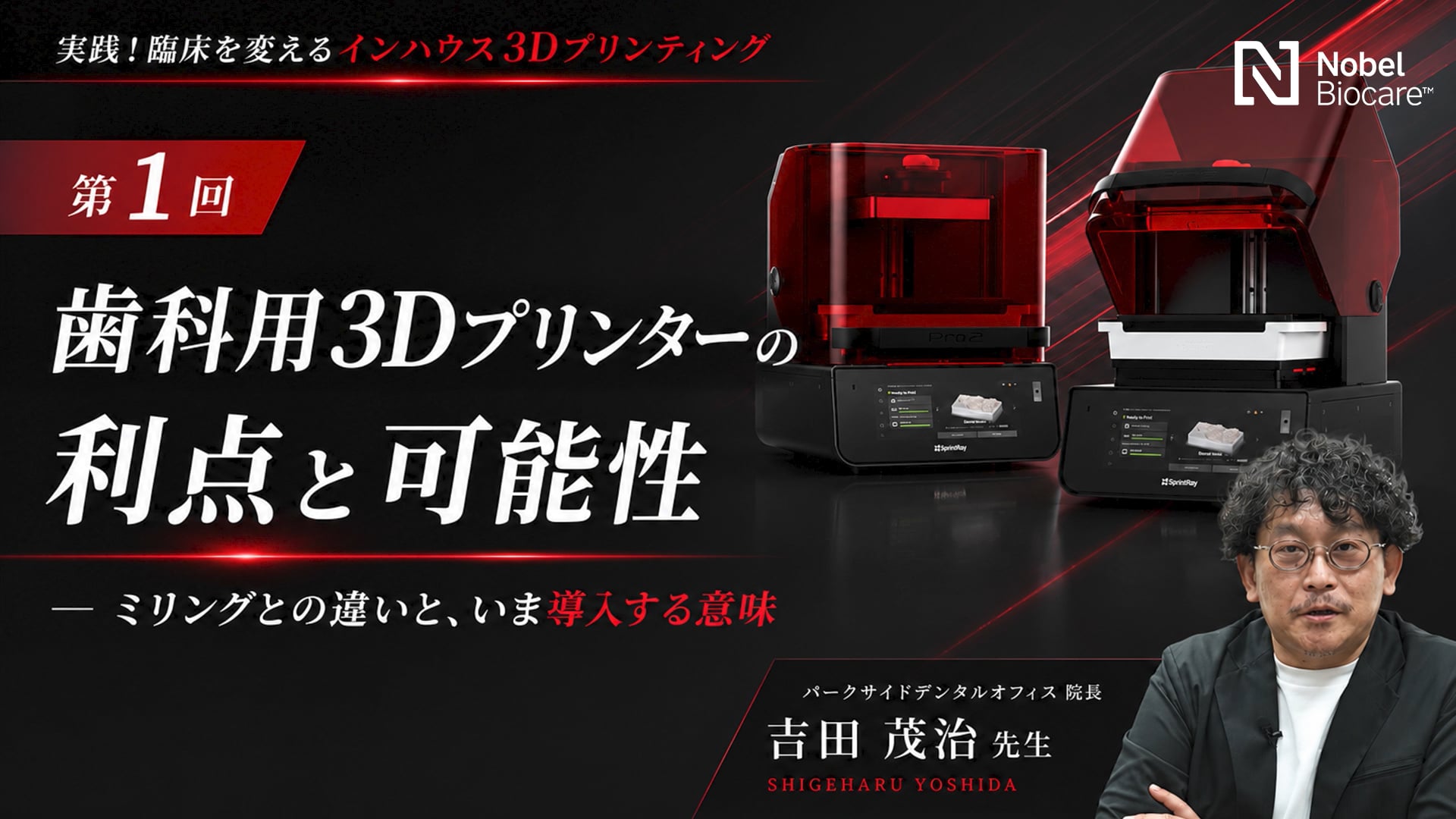 第1回｜歯科用3Dプリンターの利点と可能性