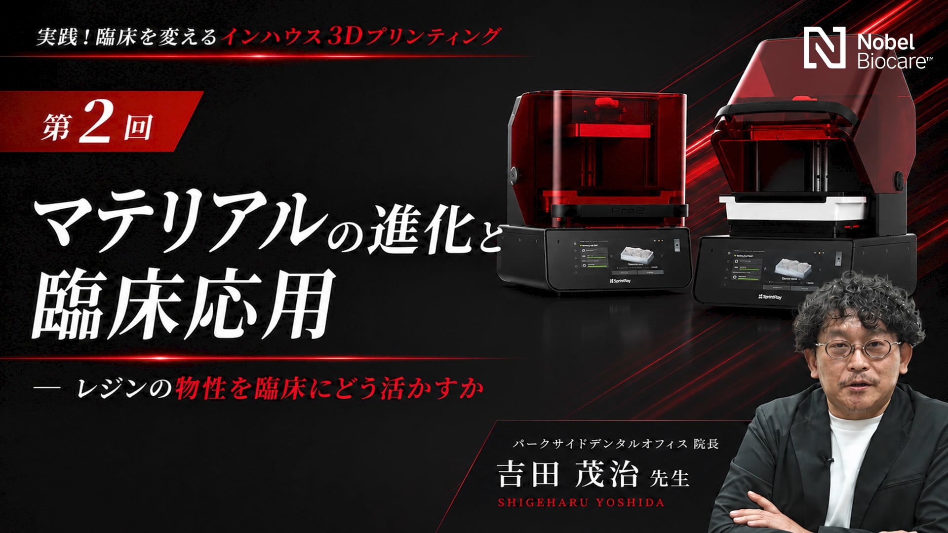 第2回｜マテリアルの進化と臨床応用