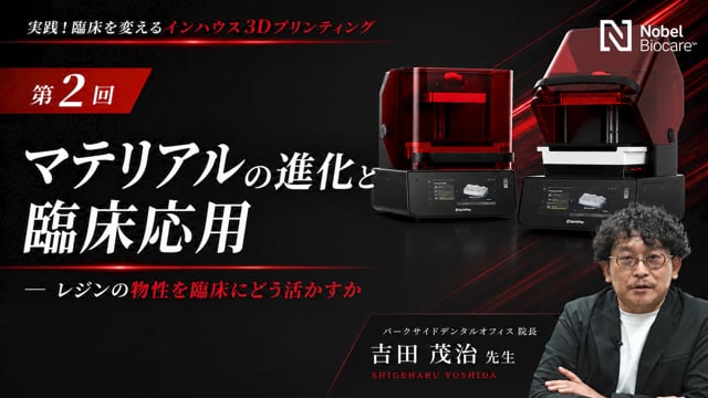 第2回｜マテリアルの進化と臨床応用
