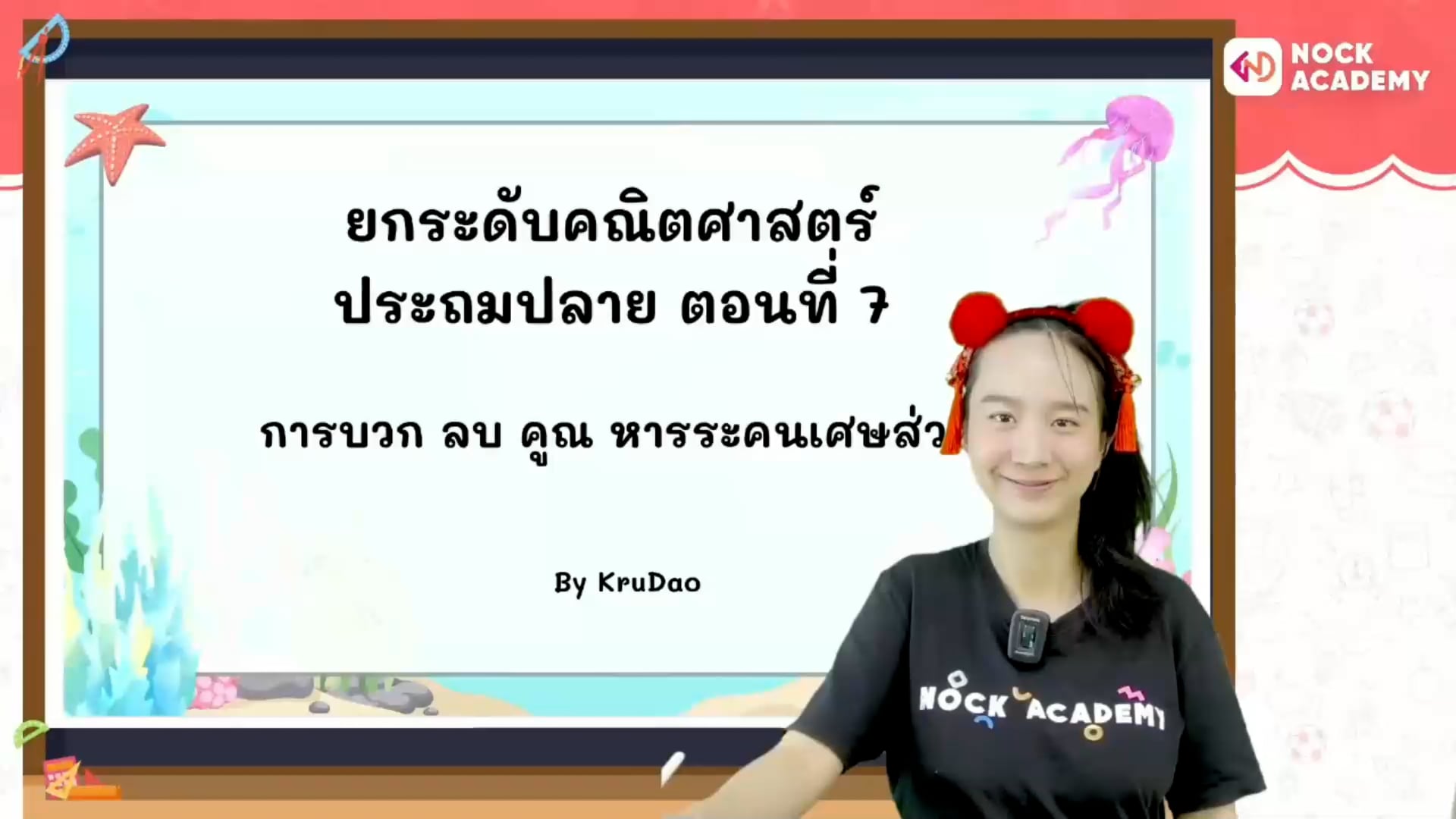 ยกระดับคณิตศาสตร์ ประถมปลาย ตอนที่ 7