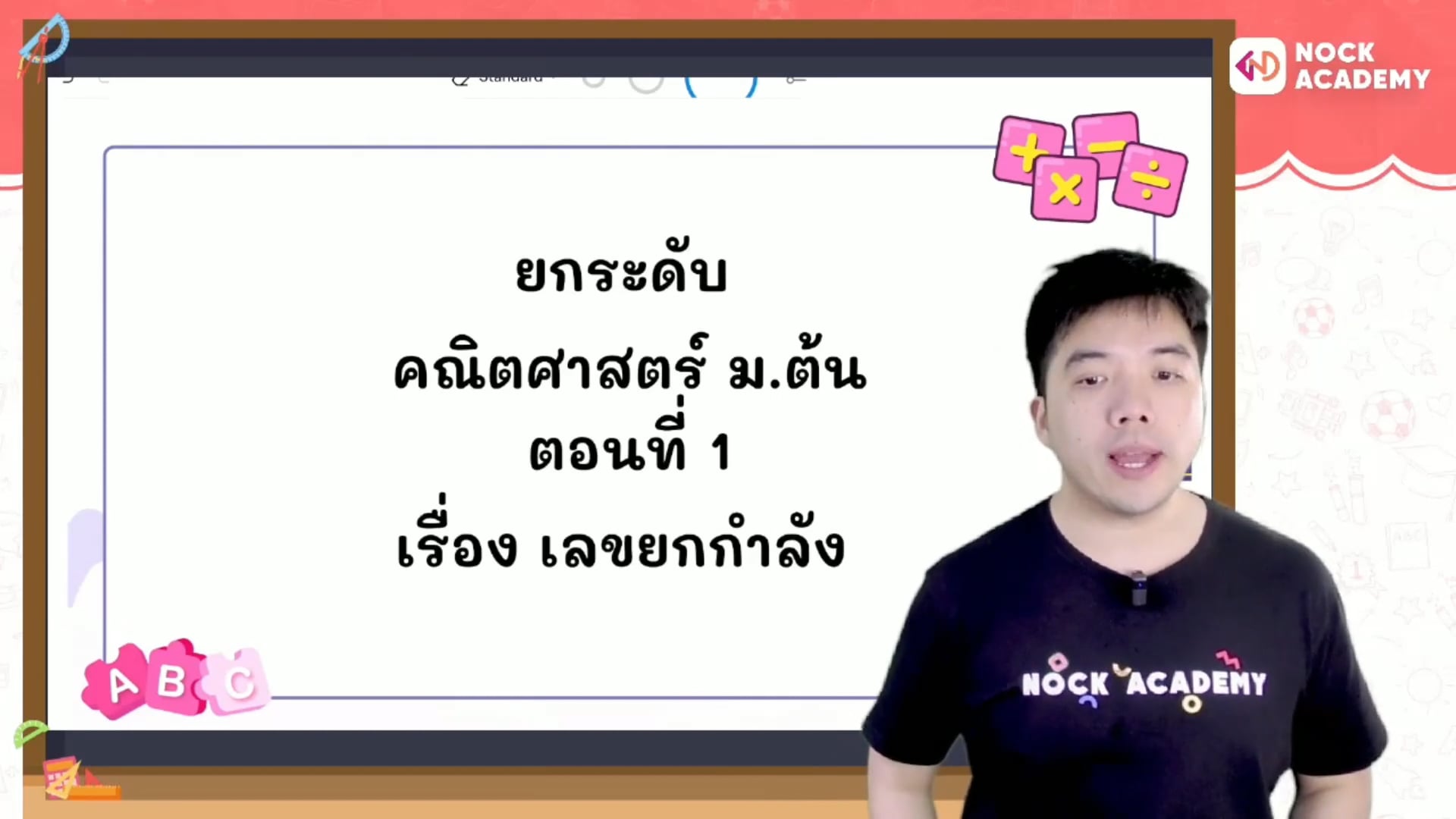ยกระดับคณิตศาสตร์ ม.ต้น ตอนที่ 1