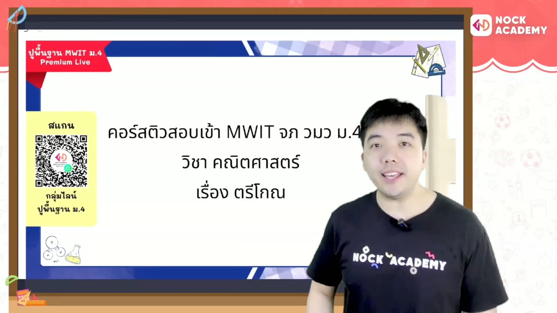 ปูพื้นฐานคณิตก่อนสอบเข้า ม.4 MWIT จุฬาภรณ วมว ตอนที่ 7 ตรีโกณมิติ