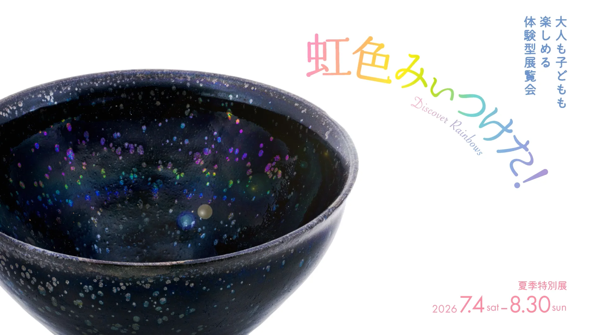 虹色みぃつけた！ – MIHO MUSEUM